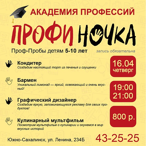 Продолжается запись на «Профи-ночку» 16 апреля для детей 5–10 лет.